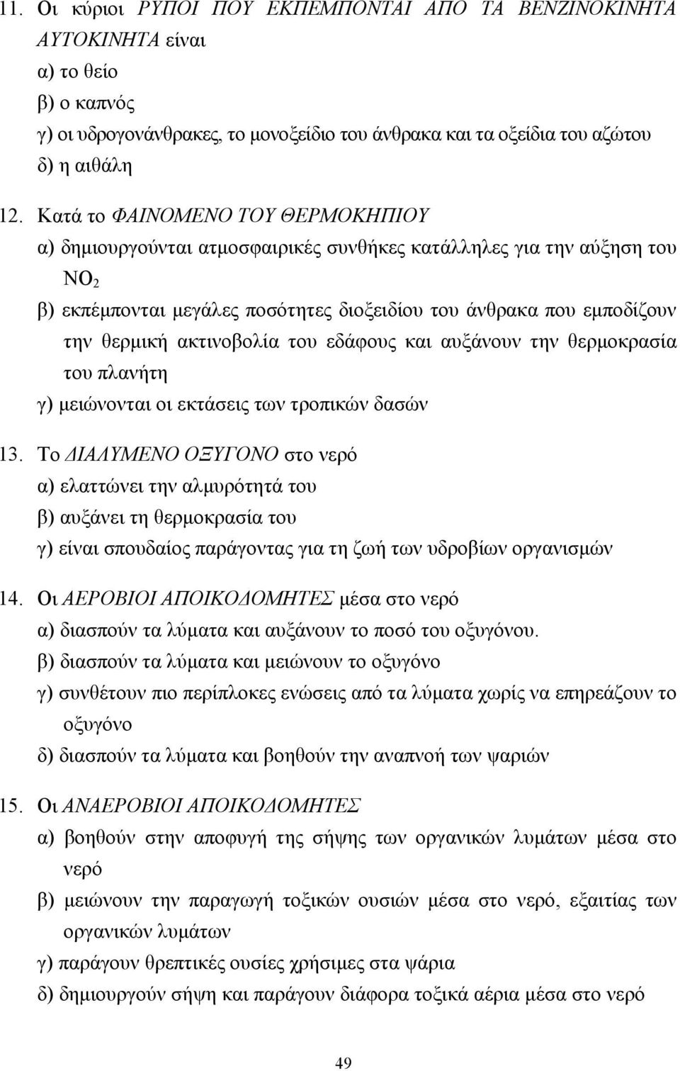 ακτινοβολία του εδάφους και αυξάνουν την θερµοκρασία του πλανήτη γ) µειώνονται οι εκτάσεις των τροπικών δασών 13.