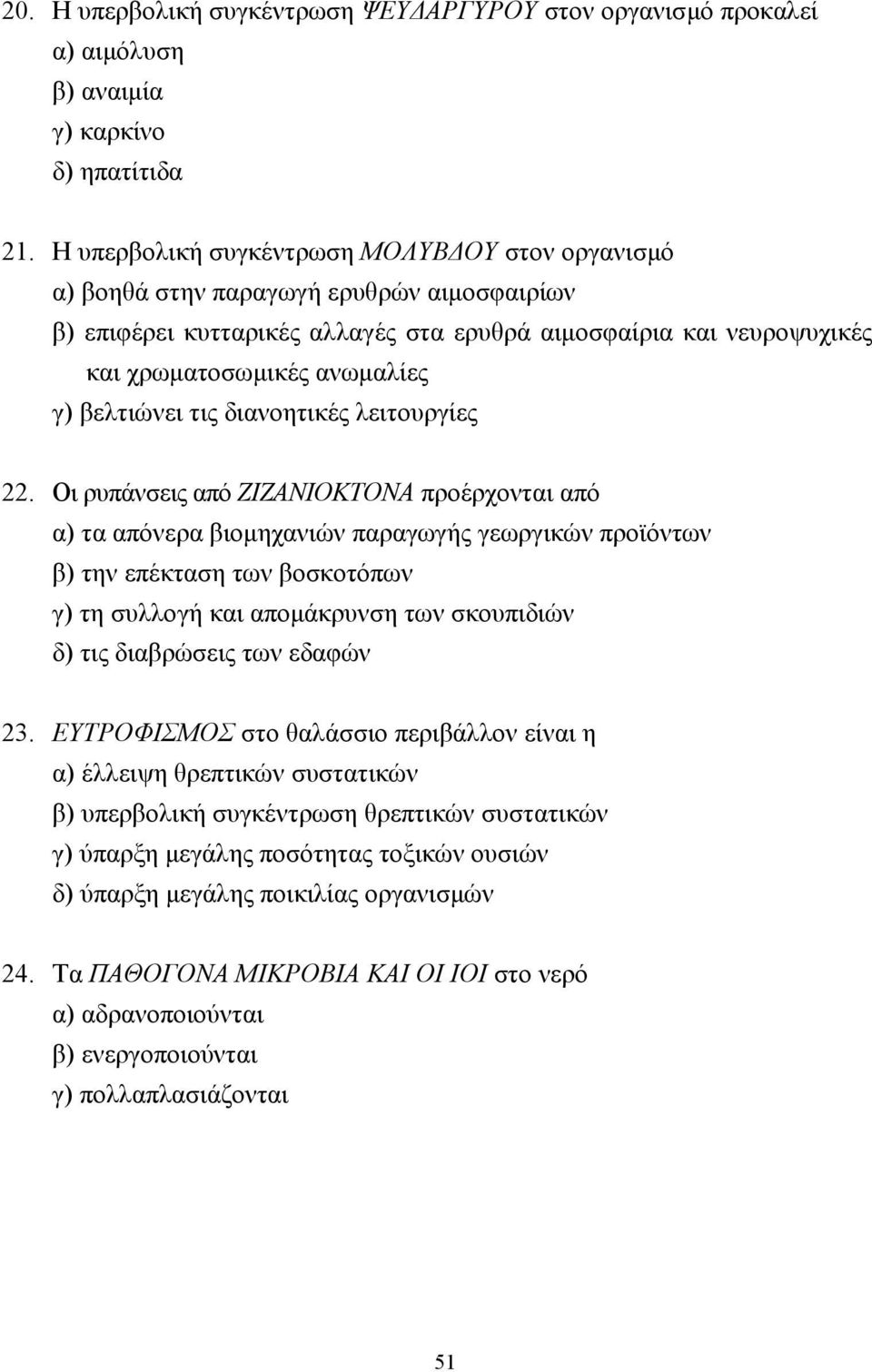 βελτιώνει τις διανοητικές λειτουργίες 22.