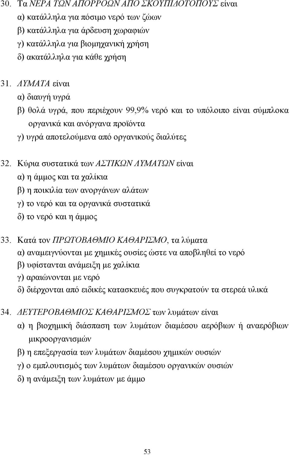 Κύρια συστατικά των ΑΣΤΙΚΩΝ ΛΥΜΑΤΩΝ είναι α) η άµµος και τα χαλίκια β) η ποικιλία των ανοργάνων αλάτων γ) το νερό και τα οργανικά συστατικά δ) το νερό και η άµµος 33.