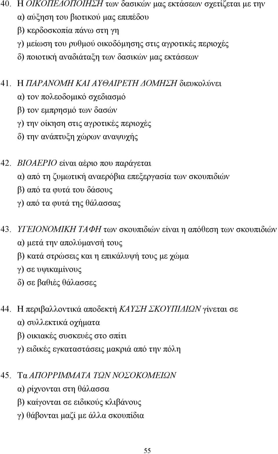 Η ΠΑΡΑΝΟΜΗ ΚΑΙ ΑΥΘΑΙΡΕΤΗ ΟΜΗΣΗ διευκολύνει α) τον πολεοδοµικό σχεδιασµό β) τον εµπρησµό των δασών γ) την οίκηση στις αγροτικές περιοχές δ) την ανάπτυξη χώρων αναψυχής 42.