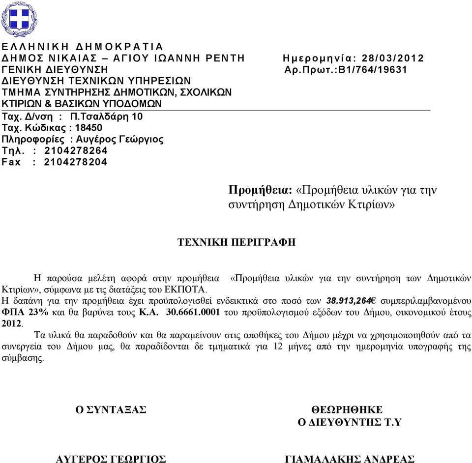 : 2104278264 Fax : 2104278204 Προμήθεια: «Προμήθεια υλικών για την συντήρηση Δημοτικών Κτιρίων» ΤΕΧΝΙΚΗ ΠΕΡΙΓΡΑΦΗ Η παρούσα μελέτη αφορά στην προμήθεια «Προμήθεια υλικών για την συντήρηση των