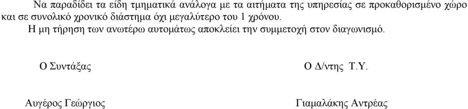 1 χρόνου.