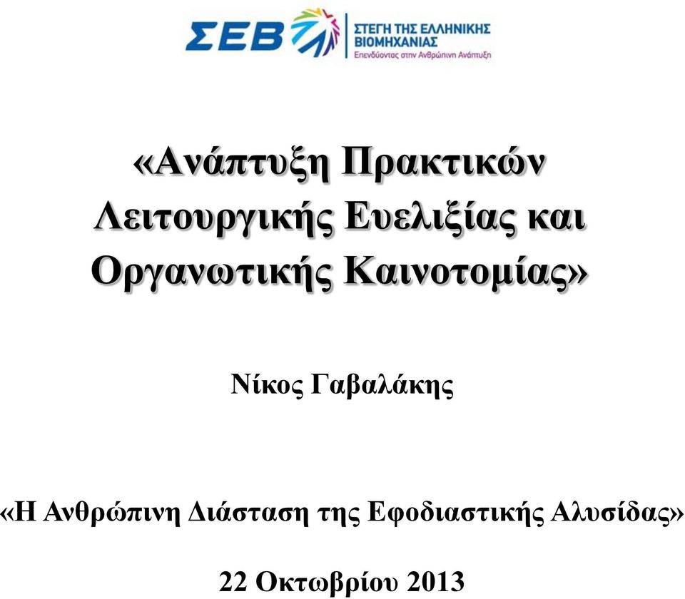 Νίκος Γαβαλάκης «Η Ανθρώπινη Διάσταση