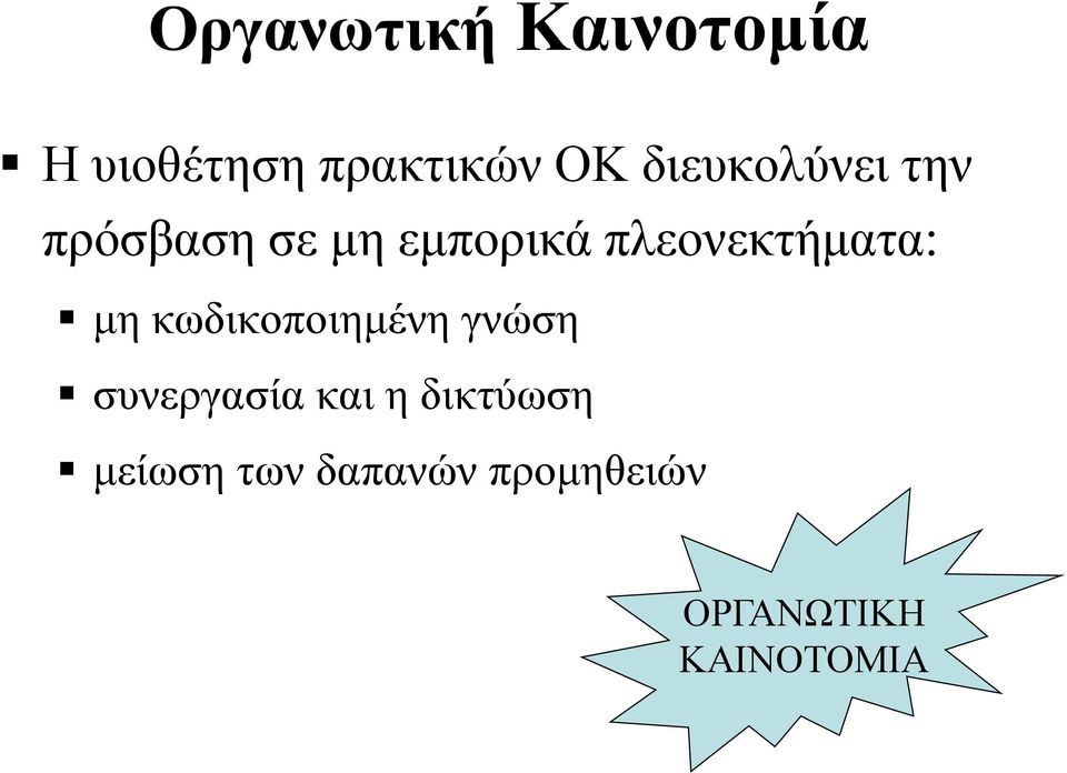 πλεονεκτήματα: μη κωδικοποιημένη γνώση συνεργασία