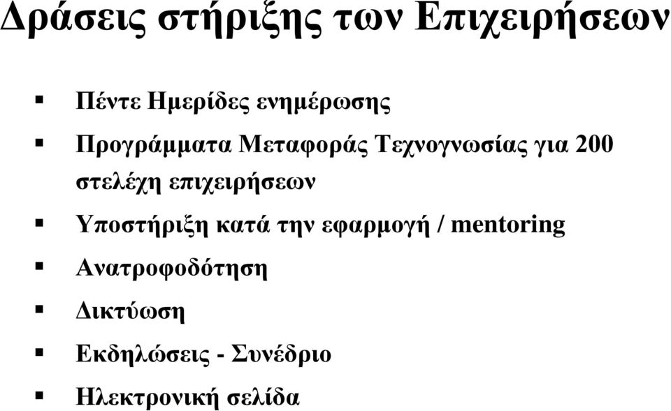 στελέχη επιχειρήσεων Υποστήριξη κατά την εφαρμογή /