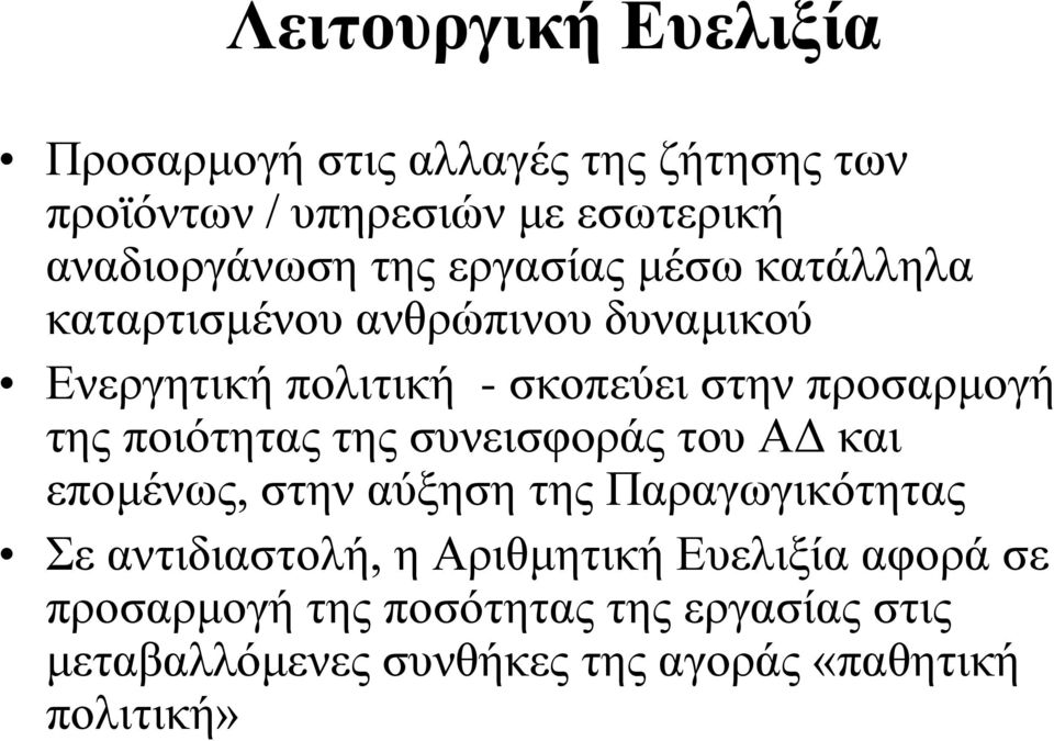 της ποιότητας της συνεισφοράς του ΑΔ και επομένως, στην αύξηση της Παραγωγικότητας Σε αντιδιαστολή, η