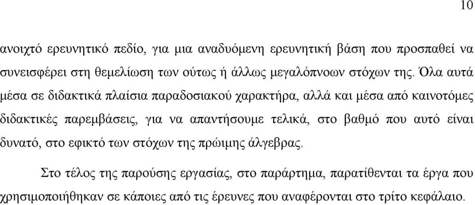 Όλα αυτά μέσα σε διδακτικά πλαίσια παραδοσιακού χαρακτήρα, αλλά και μέσα από καινοτόμες διδακτικές παρεμβάσεις, για να