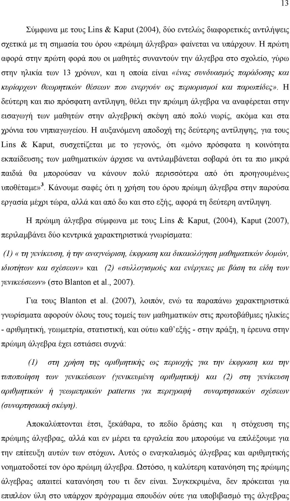 ενεργούν ως περιορισμοί και παρωπίδες».