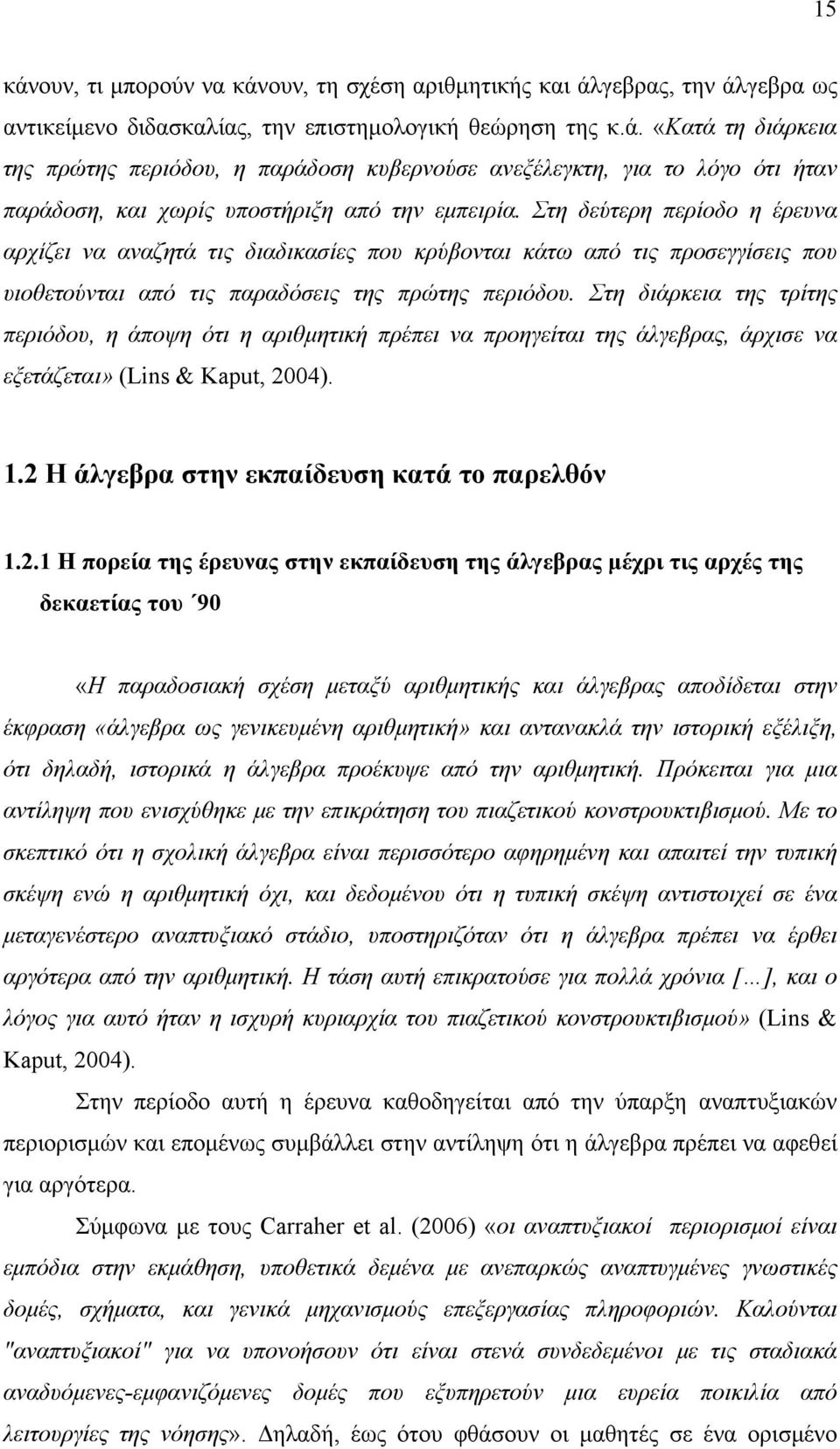 Στη διάρκεια της τρίτης περιόδου, η άποψη ότι η αριθμητική πρέπει να προηγείται της άλγεβρας, άρχισε να εξετάζεται» (Lins & Kaput, 20