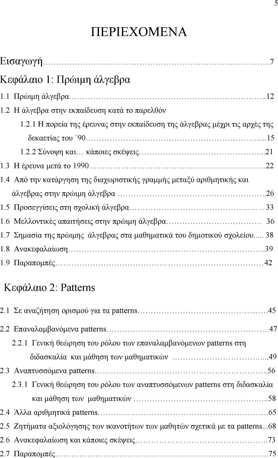 5 Προσεγγίσεις στη σχολική άλγεβρα.. 33 1.6 Μελλοντικές απαιτήσεις στην πρώιμη άλγεβρα 36 1.7 Σημασία της πρώιμης άλγεβρας στα μαθηματικά του δημοτικού σχολείου... 38 1.8 Ανακεφαλαίωση..39 1.