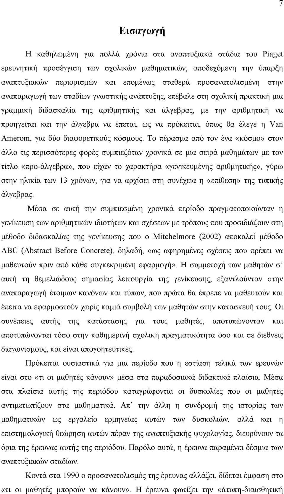 να έπεται, ως να πρόκειται, όπως θα έλεγε η Van Amerom, για δύο διαφορετικούς κόσμους.