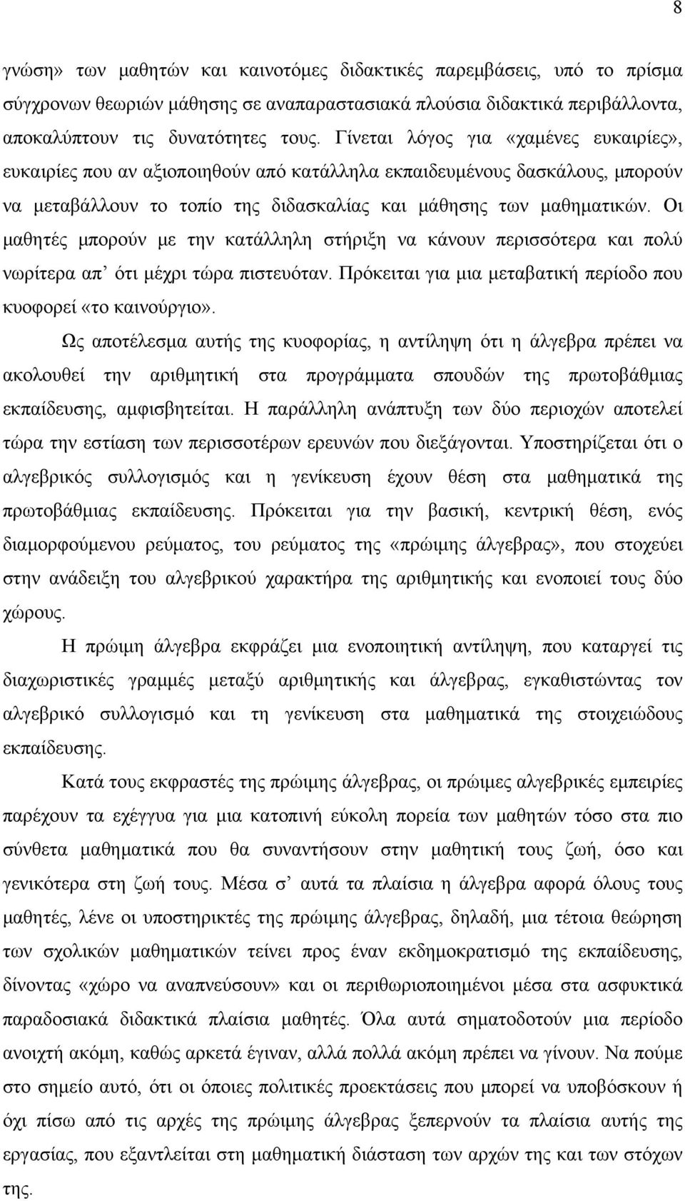 Οι μαθητές μπορούν με την κατάλληλη στήριξη να κάνουν περισσότερα και πολύ νωρίτερα απ ότι μέχρι τώρα πιστευόταν. Πρόκειται για μια μεταβατική περίοδο που κυοφορεί «το καινούργιο».