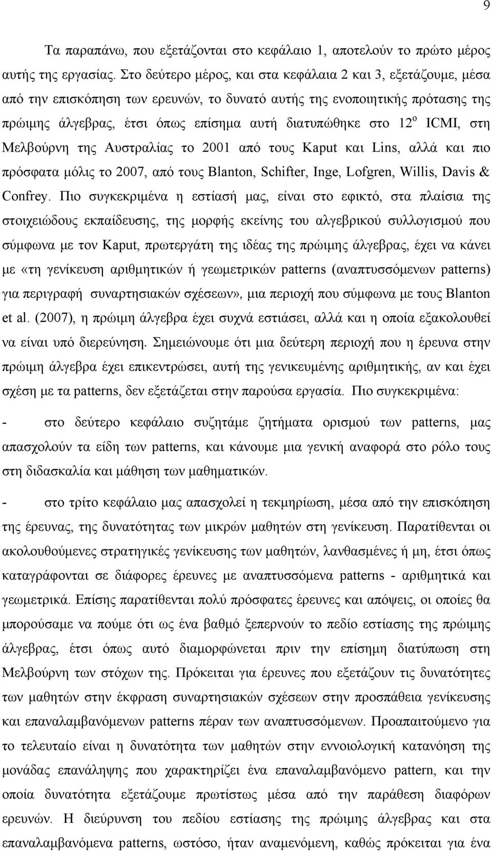 ο ICMI, στη Μελβούρνη της Αυστραλίας το 2001 από τους Kaput και Lins, αλλά και πιο πρόσφατα μόλις το 2007, από τους Blanton, Schifter, Inge, Lofgren, Willis, Davis & Confrey.