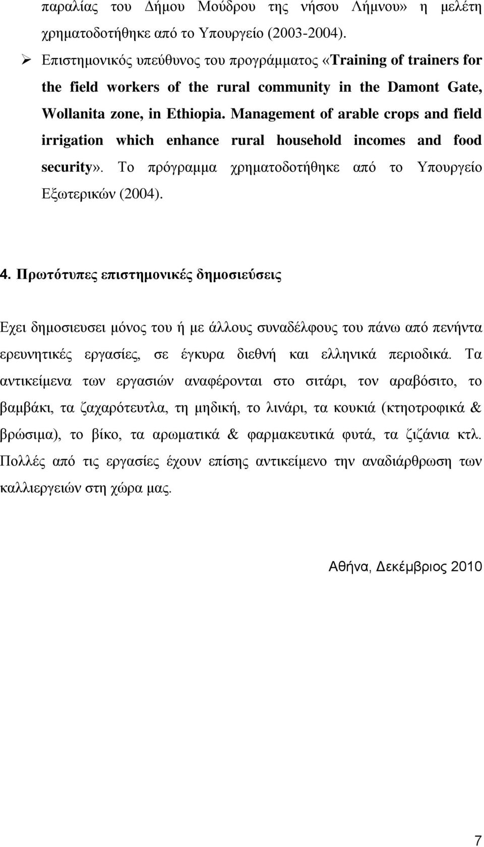 Management of arable crops and field irrigation which enhance rural household incomes and food security». Το πρόγραμμα χρηματοδοτήθηκε από το Υπουργείο Εξωτερικών (2004). 4.