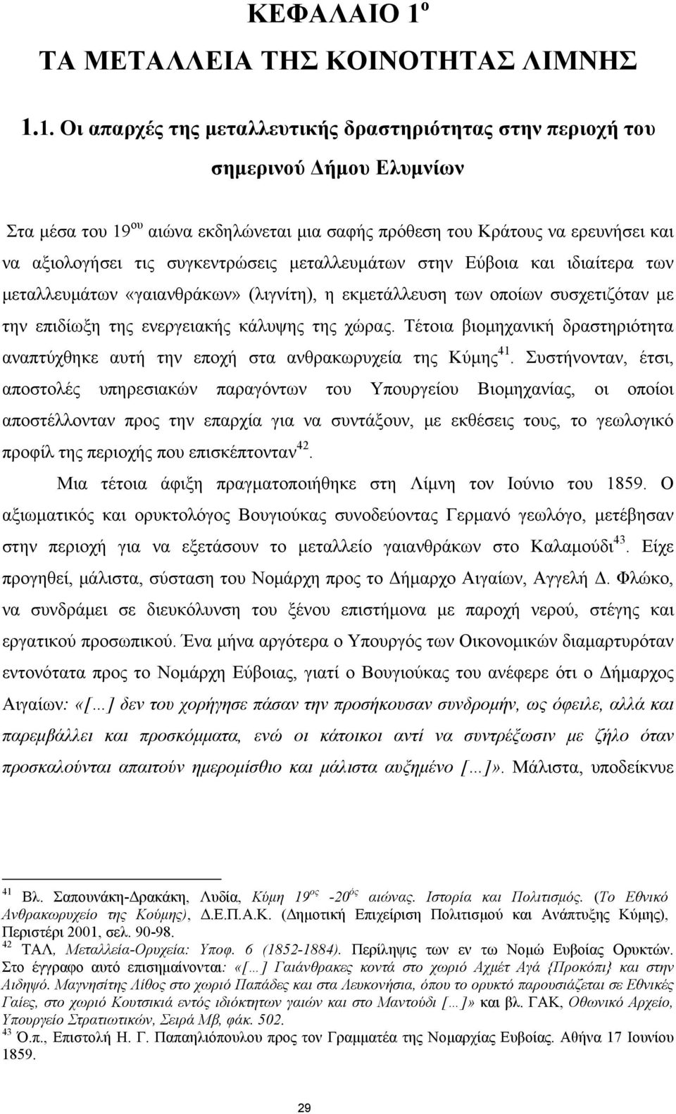 1. Οι απαρχές της μεταλλευτικής δραστηριότητας στην περιοχή του σημερινού Δήμου Ελυμνίων Στα μέσα του 19 ου αιώνα εκδηλώνεται μια σαφής πρόθεση του Κράτους να ερευνήσει και να αξιολογήσει τις