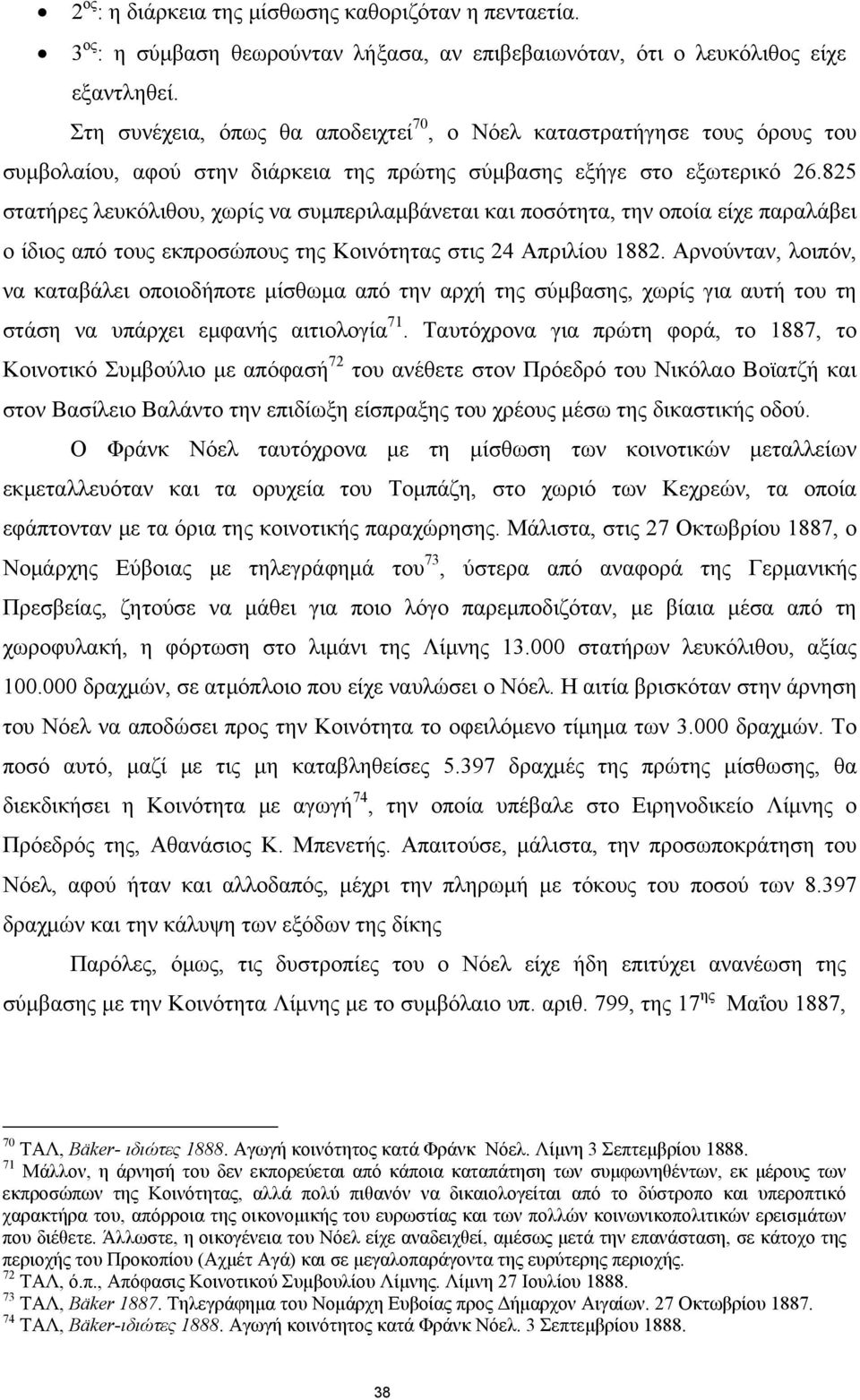 825 στατήρες λευκόλιθου, χωρίς να συμπεριλαμβάνεται και ποσότητα, την οποία είχε παραλάβει ο ίδιος από τους εκπροσώπους της Κοινότητας στις 24 Απριλίου 1882.