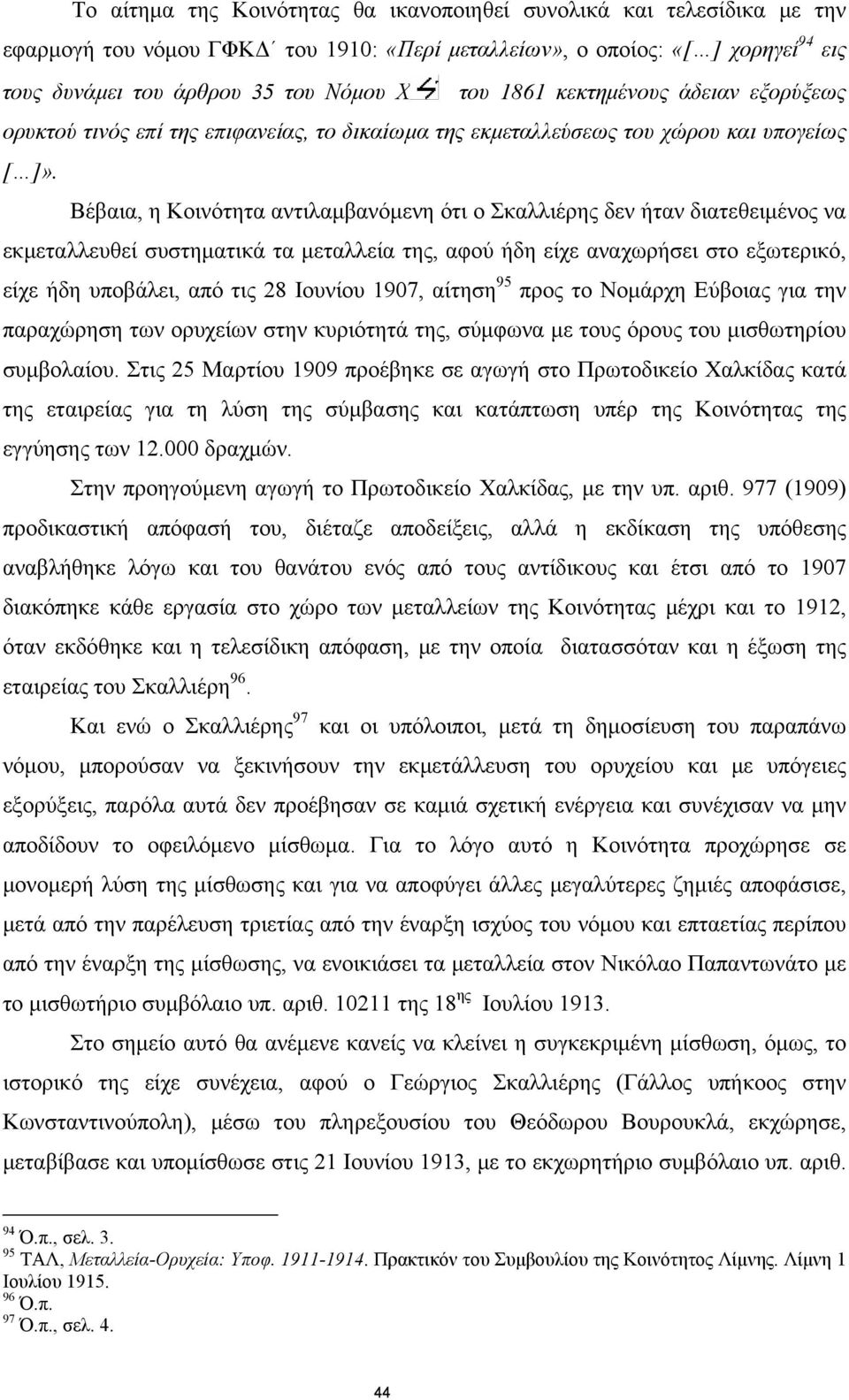 Βέβαια, η Κοινότητα αντιλαμβανόμενη ότι ο Σκαλλιέρης δεν ήταν διατεθειμένος να εκμεταλλευθεί συστηματικά τα μεταλλεία της, αφού ήδη είχε αναχωρήσει στο εξωτερικό, είχε ήδη υποβάλει, από τις 28