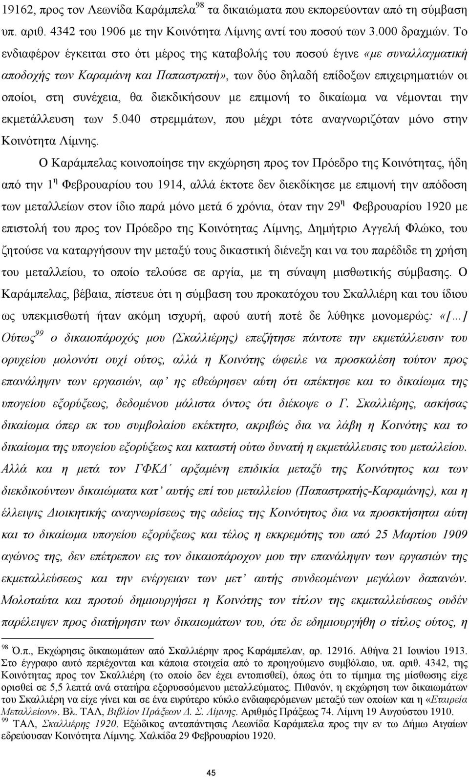 διεκδικήσουν με επιμονή το δικαίωμα να νέμονται την εκμετάλλευση των 5.040 στρεμμάτων, που μέχρι τότε αναγνωριζόταν μόνο στην Κοινότητα Λίμνης.