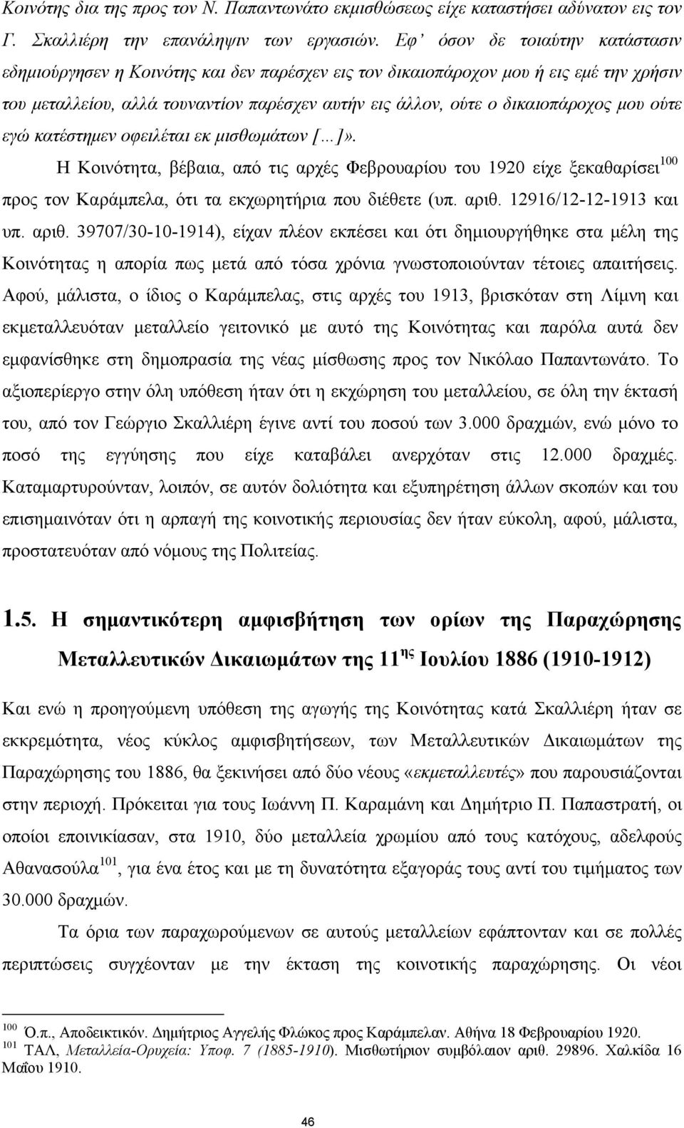 μου ούτε εγώ κατέστημεν οφειλέται εκ μισθωμάτων [ ]». Η Κοινότητα, βέβαια, από τις αρχές Φεβρουαρίου του 1920 είχε ξεκαθαρίσει 100 προς τον Καράμπελα, ότι τα εκχωρητήρια που διέθετε (υπ. αριθ.