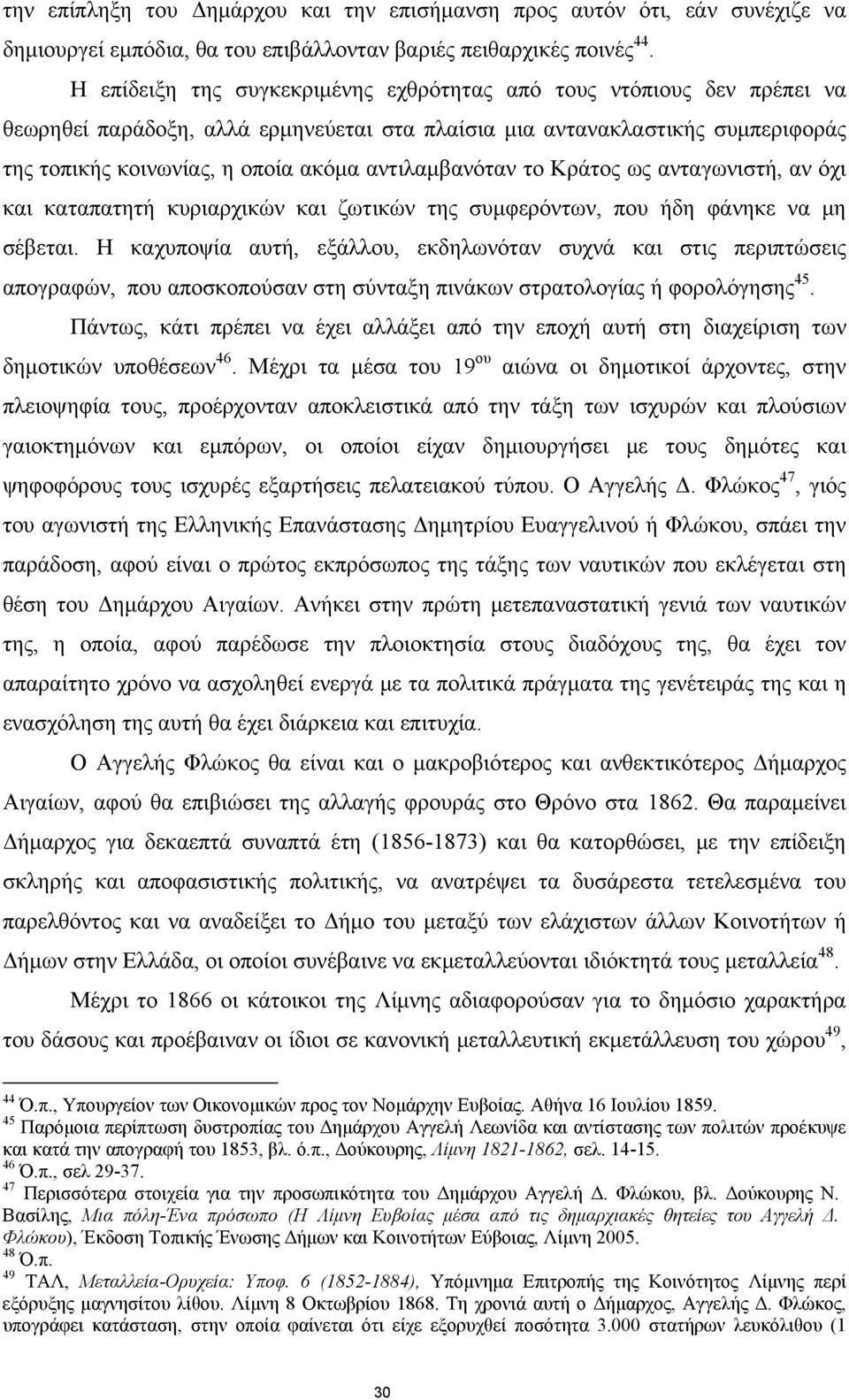 αντιλαμβανόταν το Κράτος ως ανταγωνιστή, αν όχι και καταπατητή κυριαρχικών και ζωτικών της συμφερόντων, που ήδη φάνηκε να μη σέβεται.