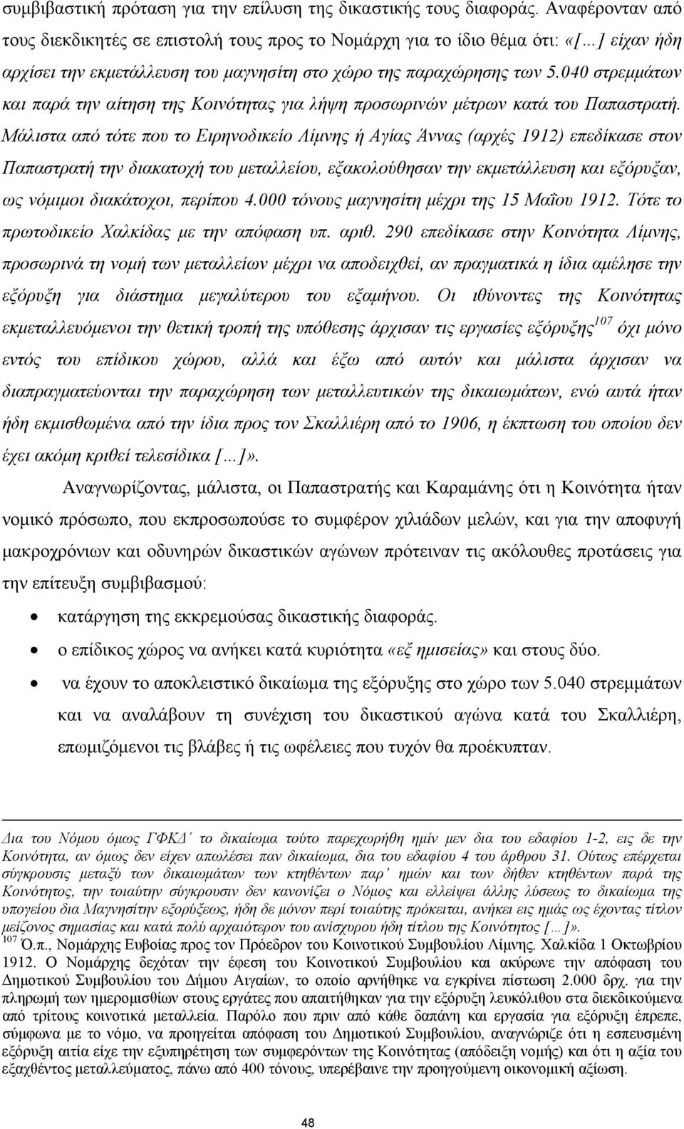 040 στρεμμάτων και παρά την αίτηση της Κοινότητας για λήψη προσωρινών μέτρων κατά του Παπαστρατή.