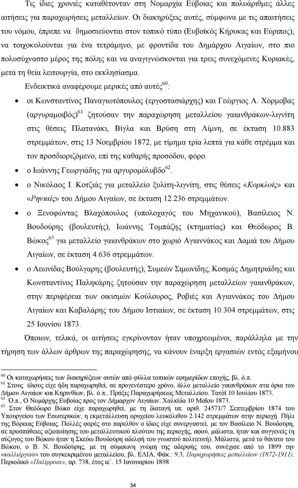 Αιγαίων, στο πιο πολυσύχναστο μέρος της πόλης και να αναγιγνώσκονται για τρεις συνεχόμενες Κυριακές, μετά τη θεία λειτουργία, στο εκκλησίασμα.