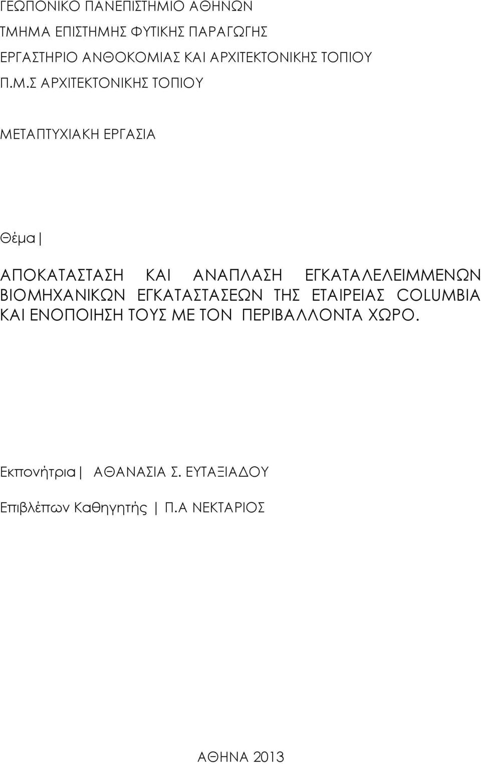 Σ ΑΡΧΙΤΕΚΤΟΝΙΚΗΣ ΤΟΠΙΟΥ ΜΕΤΑΠΤΥΧΙΑΚΗ ΕΡΓΑΣΙΑ Θέμα ΑΠΟΚΑΤΑΣΤΑΣΗ ΚΑΙ ΑΝΑΠΛΑΣΗ ΕΓΚΑΤΑΛΕΛΕΙΜΜΕΝΩΝ