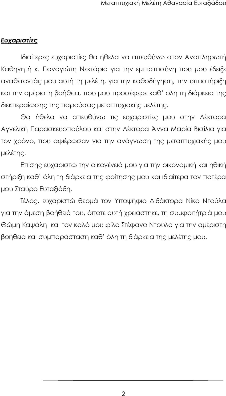 διεκπεραίωσης της παρούσας μεταπτυχιακής μελέτης.