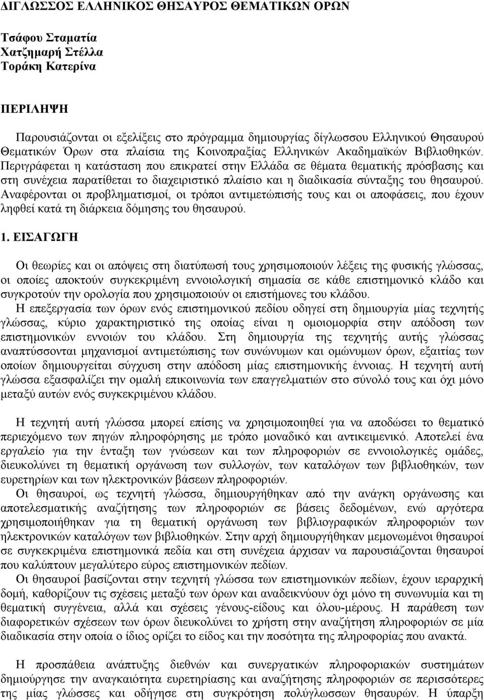 Περιγράφεται η κατάσταση που επικρατεί στην Ελλάδα σε θέματα θεματικής πρόσβασης και στη συνέχεια παρατίθεται το διαχειριστικό πλαίσιο και η διαδικασία σύνταξης του θησαυρού.