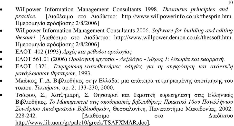 Ημερομηνία πρόσβασης 2/8/2006] ΕΛΟΤ 402 (1993) Αρχές και μέθοδοι ορολογίας ΕΛΟΤ 561.01 (2006) Ορολογική εργασία - Λεξιλόγιο - Μέρος 1: Θεωρία και εφαρμογή. ΕΛΟΤ 1321.