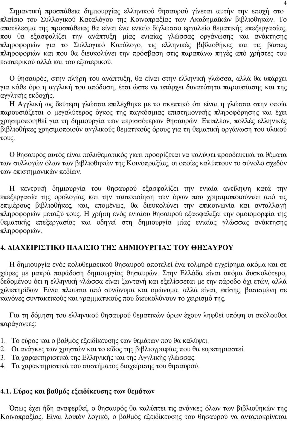 Κατάλογο, τις ελληνικές βιβλιοθήκες και τις βάσεις πληροφοριών και που θα διευκολύνει την πρόσβαση στις παραπάνω πηγές από χρήστες του εσωτερικού αλλά και του εξωτερικού.