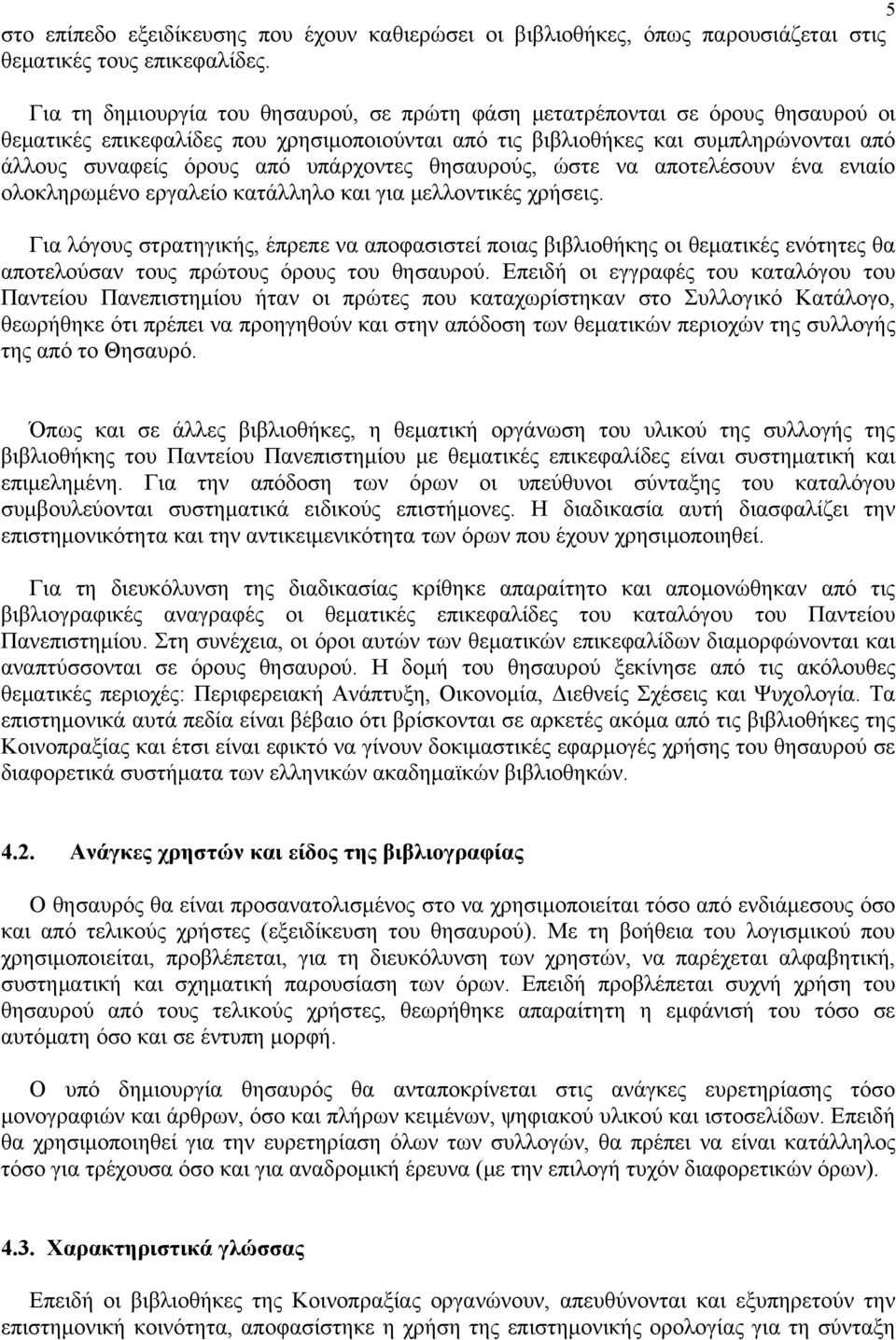 υπάρχοντες θησαυρούς, ώστε να αποτελέσουν ένα ενιαίο ολοκληρωμένο εργαλείο κατάλληλο και για μελλοντικές χρήσεις.