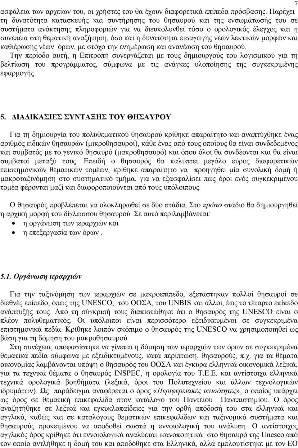 αναζήτηση, όσο και η δυνατότητα εισαγωγής νέων λεκτικών μορφών και καθιέρωσης νέων όρων, με στόχο την ενημέρωση και ανανέωση του θησαυρού.