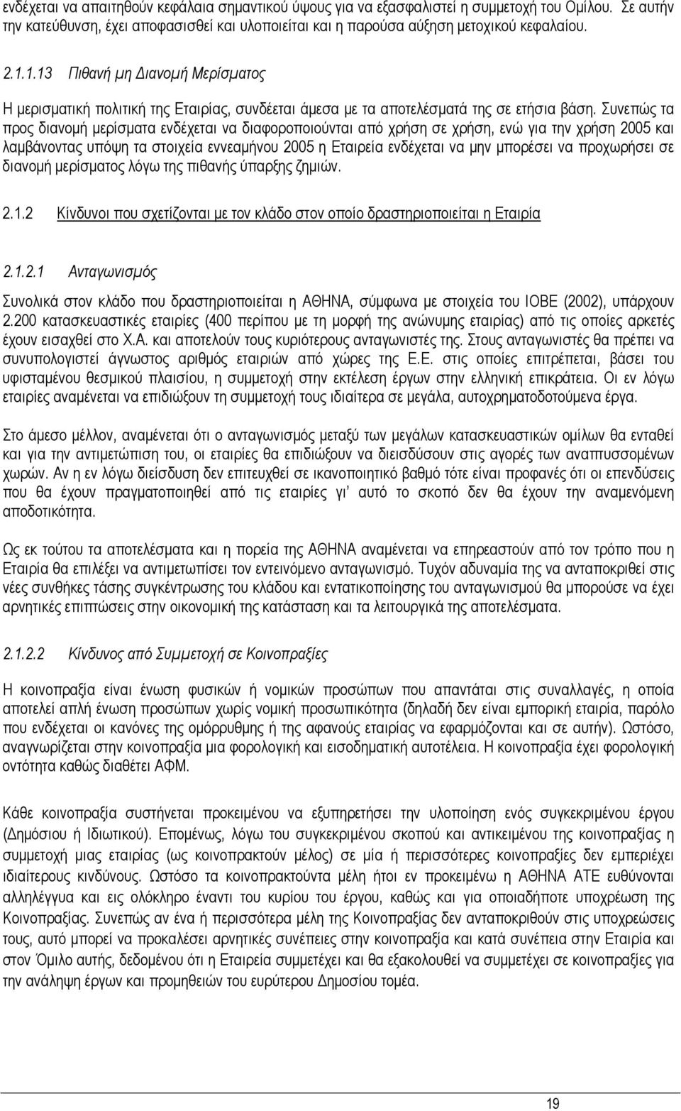 Συνεπώς τα προς διανοµή µερίσµατα ενδέχεται να διαφοροποιούνται από χρήση σε χρήση, ενώ για την χρήση 2005 και λαµβάνοντας υπόψη τα στοιχεία εννεαµήνου 2005 η Εταιρεία ενδέχεται να µην µπορέσει να