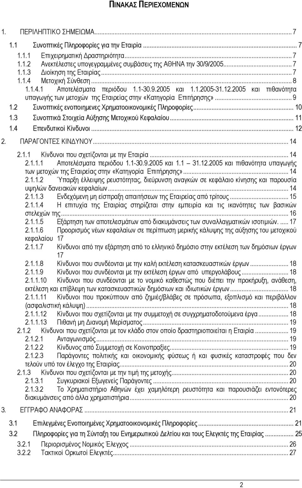 2005 και πιθανότητα υπαγωγής των µετοχών της Εταιρείας στην «Κατηγορία Επιτήρησης»... 9 1.2 Συνοπτικές ενοποιηµενες Χρηµατοοικονοµικές Πληροφορίες... 10 1.