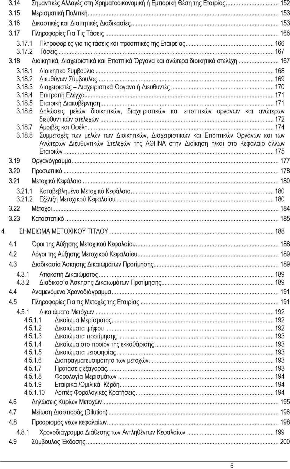 .. 168 3.18.2 ιευθύνων Σύµβουλος... 169 3.18.3 ιαχειριστές ιαχειριστικά Όργανα ή ιευθυντές... 170 3.18.4 Επιτροπή Ελέγχου... 171 3.18.5 Εταιρική ιακυβέρνηση... 171 3.18.6 ηλώσεις µελών διοικητικών, διαχειριστικών και εποπτικών οργάνων και ανώτερων διευθυντικών στελεχών.