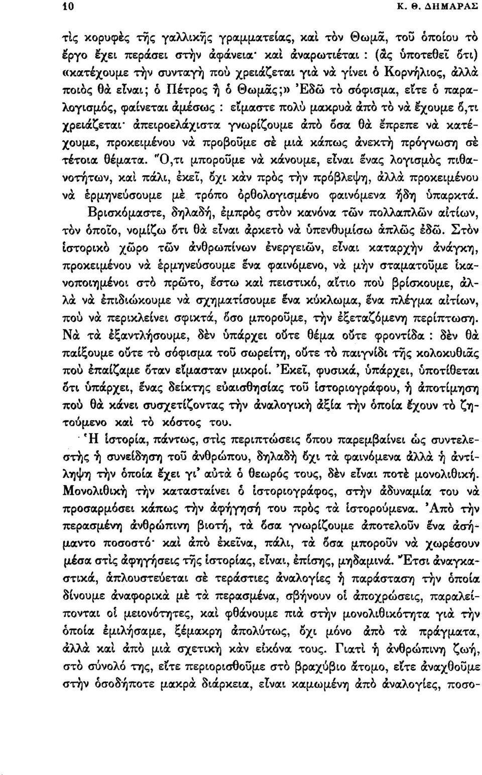 Κορνήλιος, άλλα ποιος θα είναι; ό Πέτρος ή ό Θωμάς;» Έδώ το σόφισμα, εϊτε ό παραλογισμός> φαίνεται αμέσως : είμαστε πολύ μακρυα άπό το να έχουμε δ,τι χρειάζεται - απειροελάχιστα γνωρίζουμε άπό δσα θα