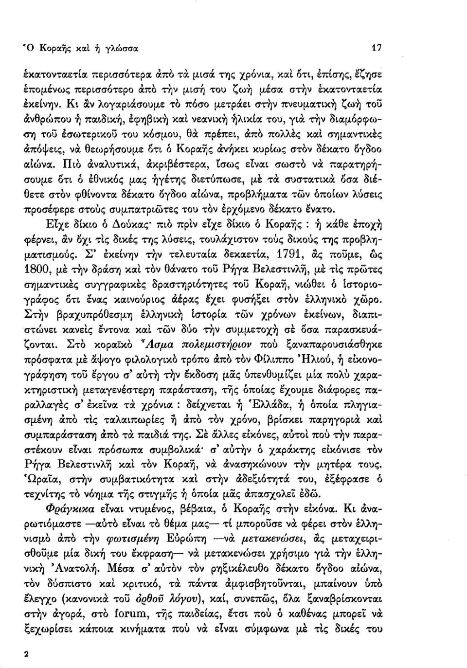 απόψεις, να θεωρήσουμε δτι ό Κοραής ανήκει κυρίως στον δέκατο δγδοο αιώνα.