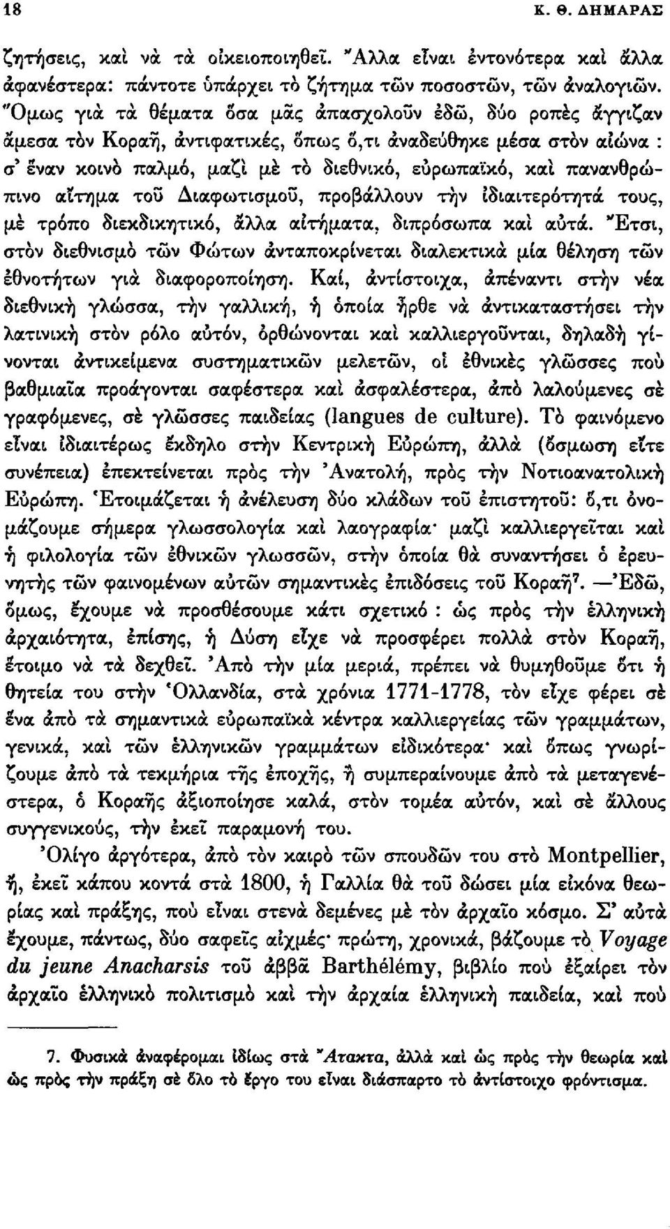 πανανθρώπινο αΐτημα του Διαφωτισμού, προβάλλουν την ιδιαιτερότητα τους, μέ τρόπο διεκδικητικό, άλλα αιτήματα, διπρόσωπα και αυτά.