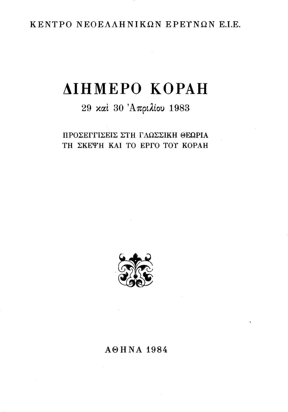 1983 ΠΡΟΣΕΓΓΙΣΕΙΣ ΣΤΗ ΓΛΩΣΣΙΚΗ