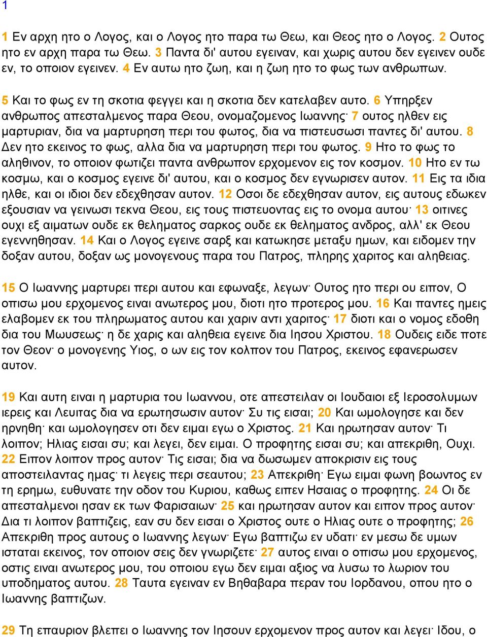 6 Υπηρξεν ανθρωπος απεσταλµενος παρα Θεου, ονοµαζοµενος Ιωαννης 7 ουτος ηλθεν εις µαρτυριαν, δια να µαρτυρηση περι του φωτος, δια να πιστευσωσι παντες δι' αυτου.