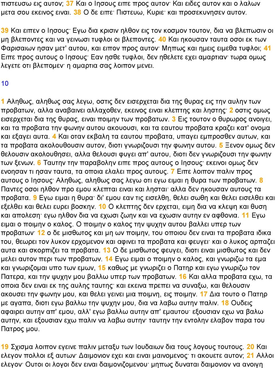 40 Και ηκουσαν ταυτα οσοι εκ των Φαρισαιων ησαν µετ' αυτου, και ειπον προς αυτον Μηπως και ηµεις ειµεθα τυφλοι; 41 Ειπε προς αυτους ο Ιησους Εαν ησθε τυφλοι, δεν ηθελετε εχει αµαρτιαν τωρα οµως