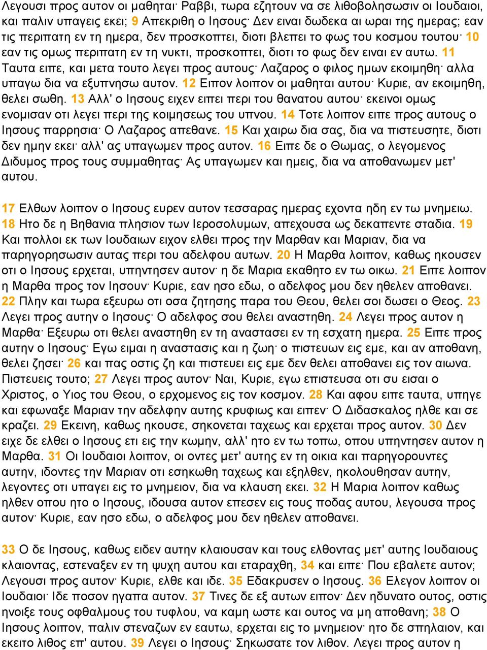 11 Ταυτα ειπε, και µετα τουτο λεγει προς αυτους Λαζαρος ο φιλος ηµων εκοιµηθη αλλα υπαγω δια να εξυπνησω αυτον. 12 Ειπον λοιπον οι µαθηται αυτου Κυριε, αν εκοιµηθη, θελει σωθη.