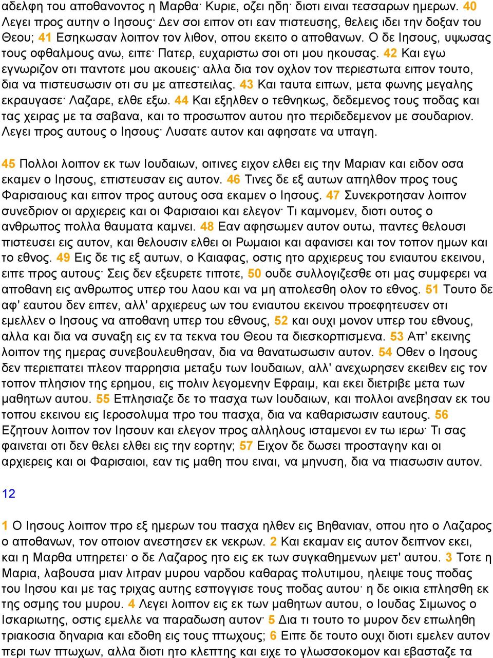 Ο δε Ιησους, υψωσας τους οφθαλµους ανω, ειπε Πατερ, ευχαριστω σοι οτι µου ηκουσας.