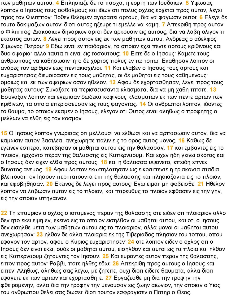 διοτι αυτος ηξευρε τι εµελλε να καµη. 7 Απεκριθη προς αυτον ο Φιλιππος ιακοσιων δηναριων αρτοι δεν αρκουσιν εις αυτους, δια να λαβη ολιγον τι εκαστος αυτων.