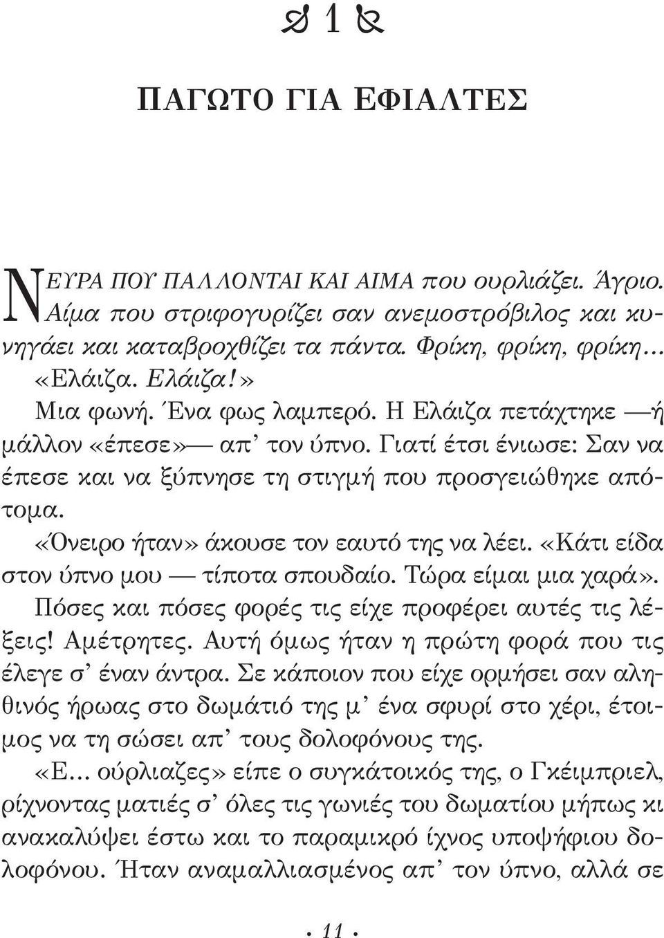 «Όνειρο ήταν» άκουσε τον εαυτό της να λέει. «Κάτι είδα στον ύπνο μου τίποτα σπουδαίο. Τώρα είμαι μια χαρά». Πόσες και πόσες φορές τις είχε προφέρει αυτές τις λέξεις! Αμέτρητες.