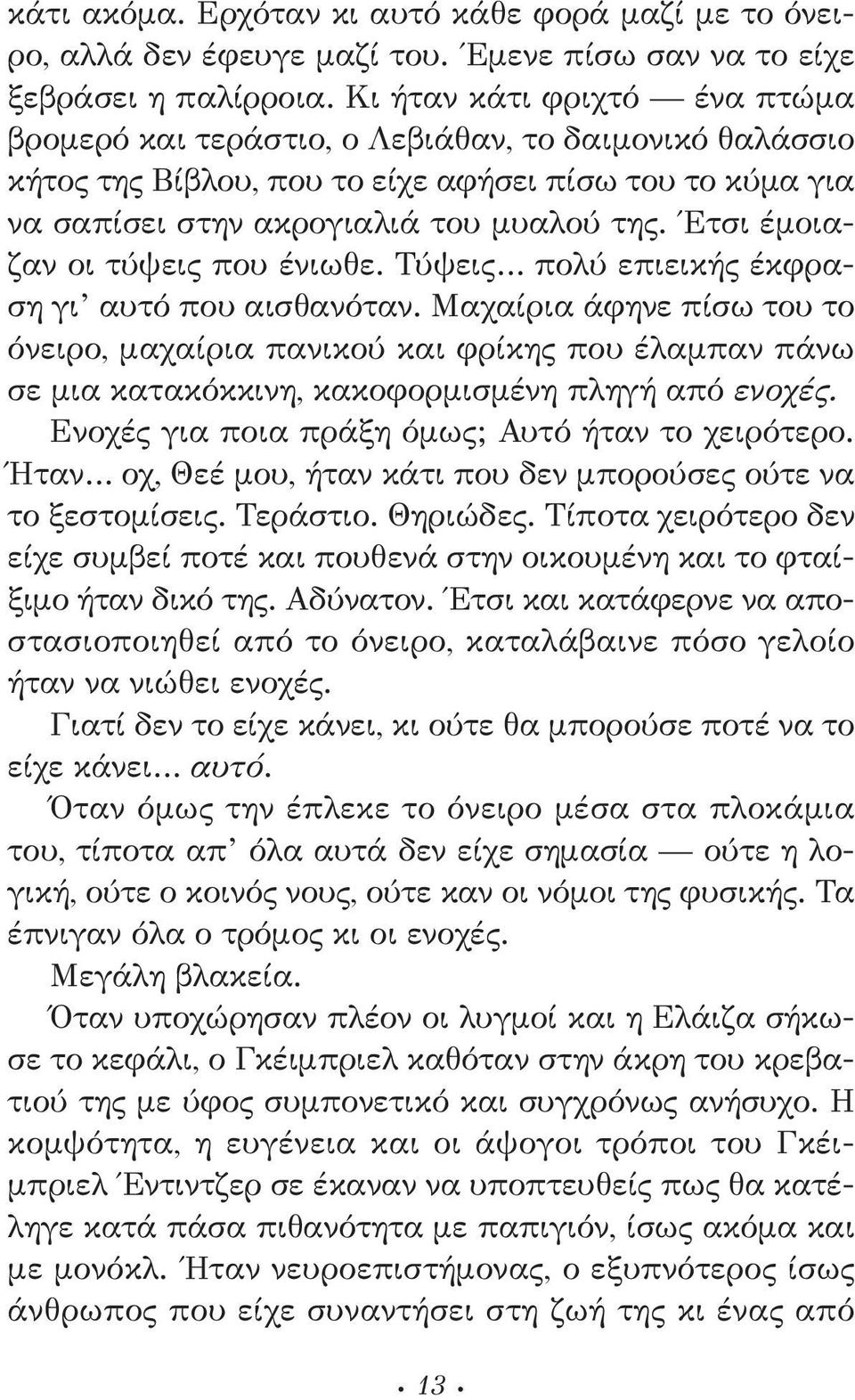 Έτσι έμοιαζαν οι τύψεις που ένιωθε. Τύψεις πολύ επιεικής έκφραση γι αυτό που αισθανόταν.