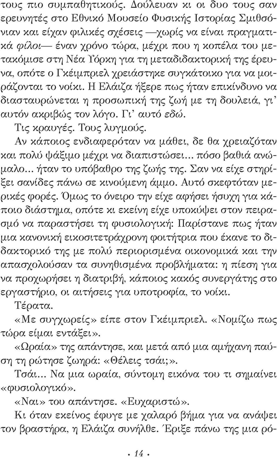 Νέα Υόρκη για τη μεταδιδακτορική της έρευνα, οπότε ο Γκέιμπριελ χρειάστηκε συγκάτοικο για να μοιράζονται το νοίκι.