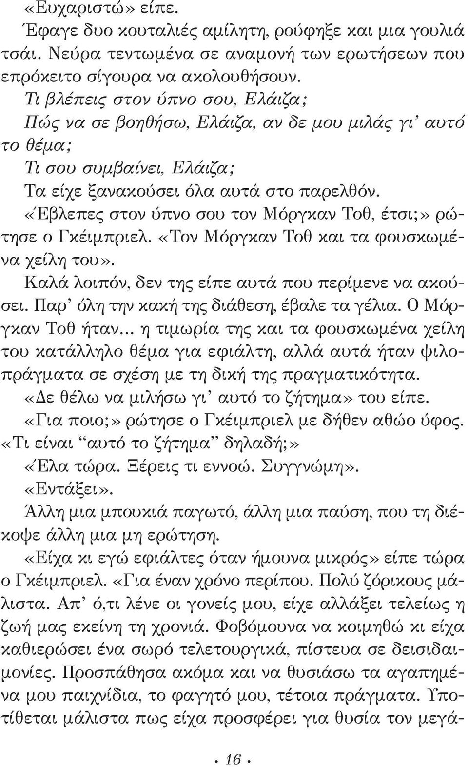 «Έβλεπες στον ύπνο σου τον Μόργκαν Τοθ, έτσι;» ρώτησε ο Γκέιμπριελ. «Τον Μόργκαν Τοθ και τα φουσκωμένα χείλη του». Καλά λοιπόν, δεν της είπε αυτά που περίμενε να ακούσει.