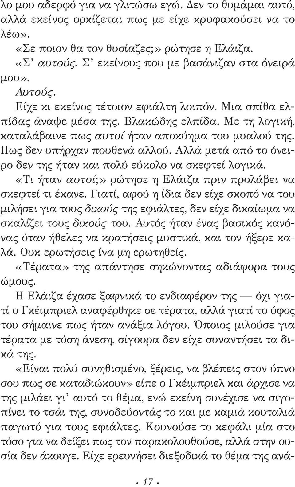 Με τη λογική, καταλάβαινε πως αυτοί ήταν αποκύημα του μυαλού της. Πως δεν υπήρχαν πουθενά αλλού. Αλλά μετά από το όνειρο δεν της ήταν και πολύ εύκολο να σκεφτεί λογικά.